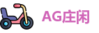 AG庄闲集团